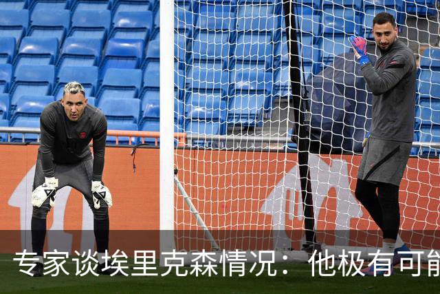 专家谈埃里克森情况：他极有可能是室性高频率心律失常复发了