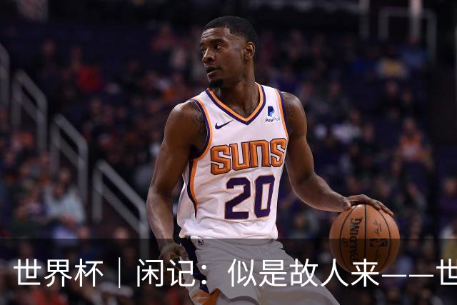 世界杯｜闲记：似是故人来——世界杯上的中超“老熟人”