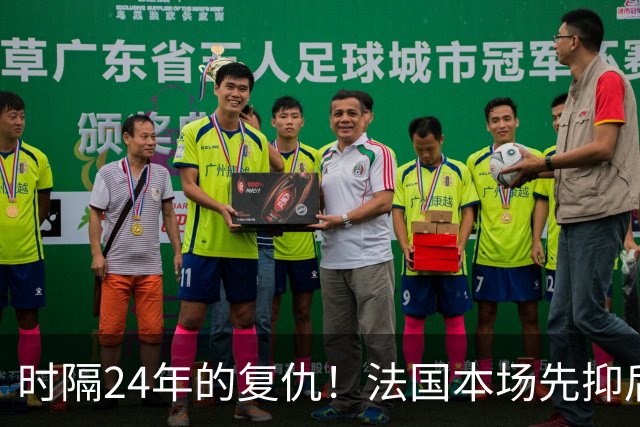 时隔24年的复仇！法国本场先抑后扬 一扫韩日世界杯阴霾