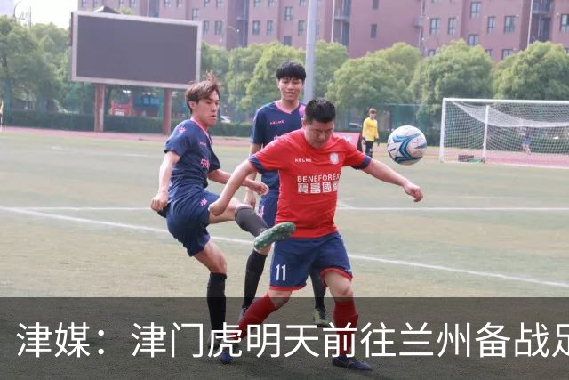 津媒：津门虎明天前往兰州备战足协杯，外援和孙铭谦都不能出场