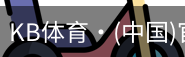 KB体育
